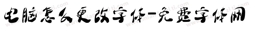 电脑怎么更改字体字体转换