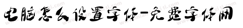 电脑怎么设置字体字体转换