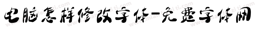 电脑怎样修改字体字体转换