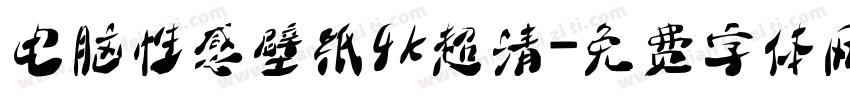 电脑性感壁纸4k超清字体转换