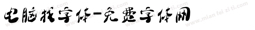 电脑找字体字体转换