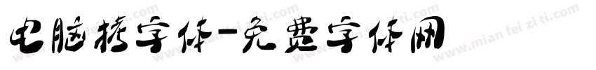 电脑拷字体字体转换