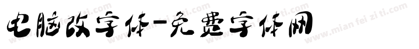 电脑改字体字体转换
