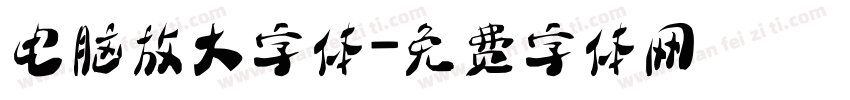 电脑放大字体字体转换