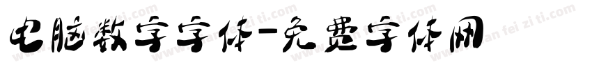 电脑数字字体字体转换