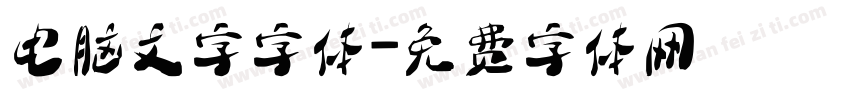 电脑文字字体字体转换