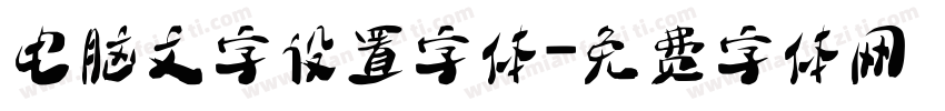 电脑文字设置字体字体转换