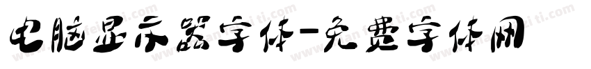 电脑显示器字体字体转换