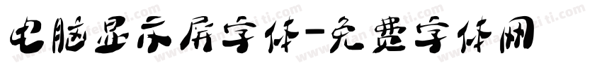 电脑显示屏字体字体转换