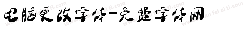 电脑更改字体字体转换