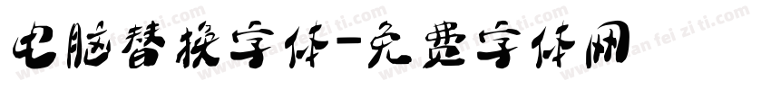 电脑替换字体字体转换
