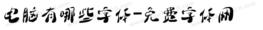 电脑有哪些字体字体转换