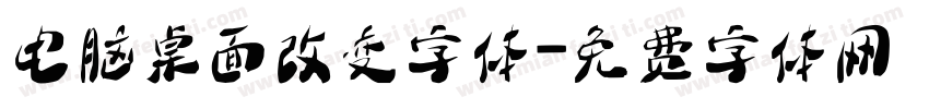 电脑桌面改变字体字体转换