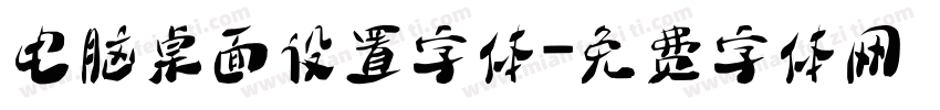 电脑桌面设置字体字体转换
