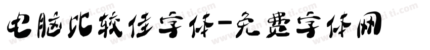 电脑比较佳字体字体转换