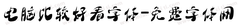 电脑比较好看字体字体转换