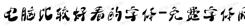 电脑比较好看的字体字体转换