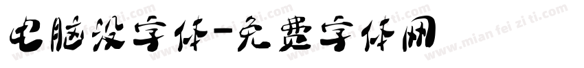 电脑没字体字体转换