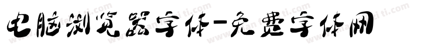 电脑浏览器字体字体转换