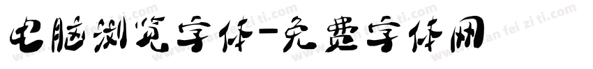 电脑浏览字体字体转换