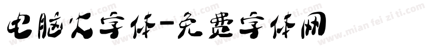 电脑火字体字体转换