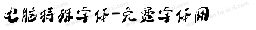 电脑特殊字体字体转换