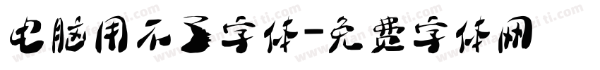 电脑用不了字体字体转换