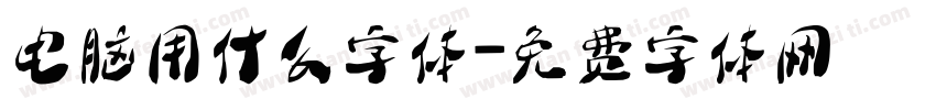 电脑用什么字体字体转换