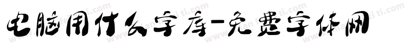 电脑用什么字库字体转换
