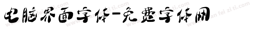 电脑界面字体字体转换