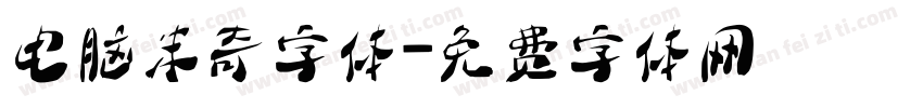 电脑米奇字体字体转换