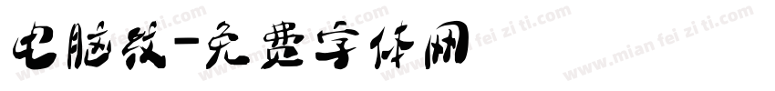 电脑纹字体转换