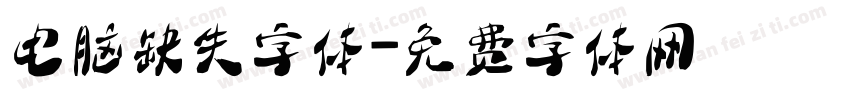 电脑缺失字体字体转换