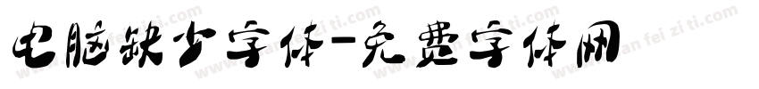 电脑缺少字体字体转换