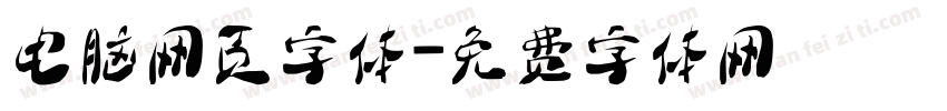 电脑网页字体字体转换