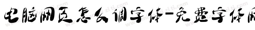 电脑网页怎么调字体字体转换