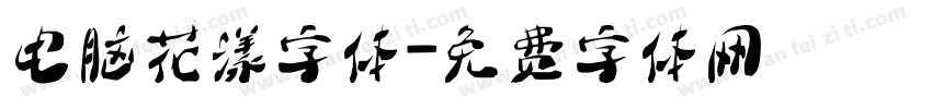 电脑花漾字体字体转换