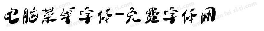 电脑菜单字体字体转换