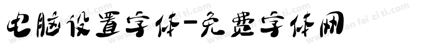 电脑设置字体字体转换