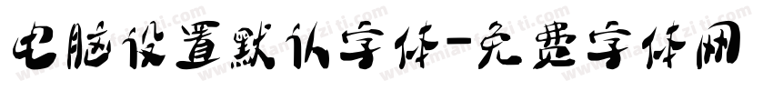 电脑设置默认字体字体转换