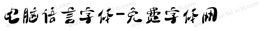 电脑语言字体字体转换