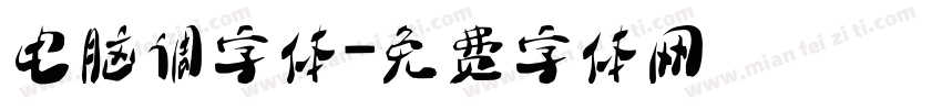 电脑调字体字体转换
