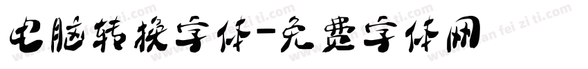 电脑转换字体字体转换
