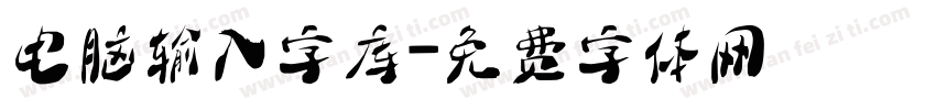 电脑输入字库字体转换
