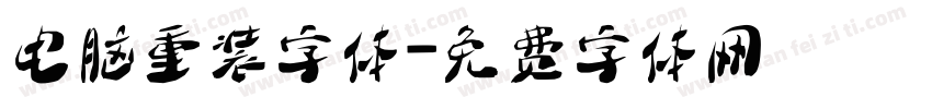 电脑重装字体字体转换
