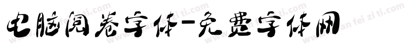 电脑阅卷字体字体转换