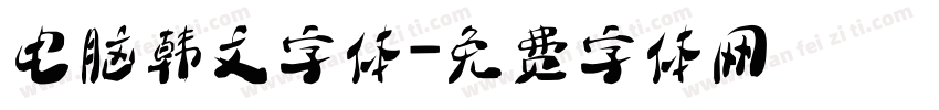 电脑韩文字体字体转换
