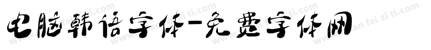 电脑韩语字体字体转换