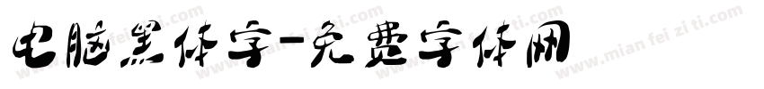 电脑黑体字字体转换
