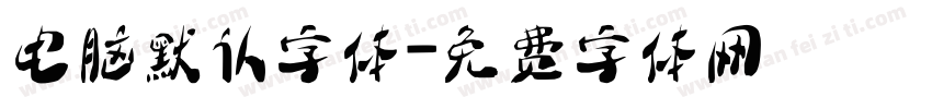 电脑默认字体字体转换